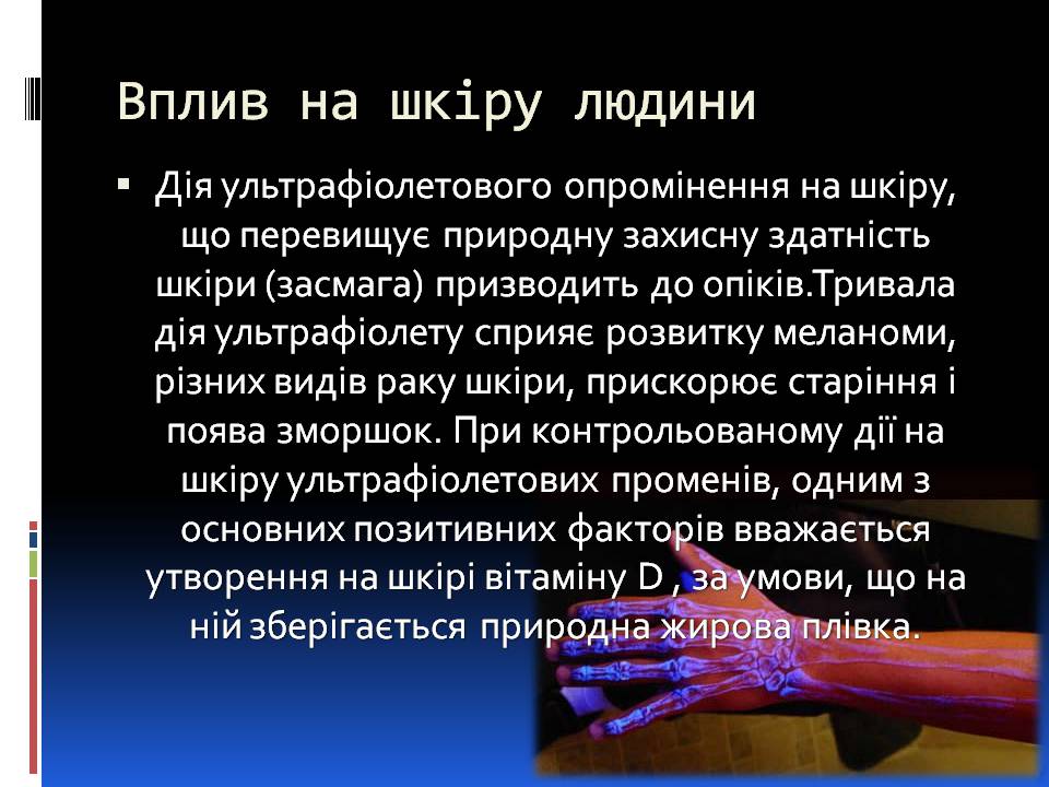Презентація на тему «Ультрафіолетове випромінювання» (варіант 4) - Слайд #10 Презентація на тему «Ультрафіолетове випромінювання» (варіант 4) - Слайд #10