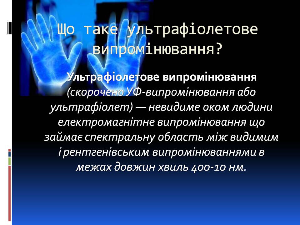Презентація на тему «Ультрафіолетове випромінювання» (варіант 4) - Слайд #2 Презентація на тему «Ультрафіолетове випромінювання» (варіант 4) - Слайд #2