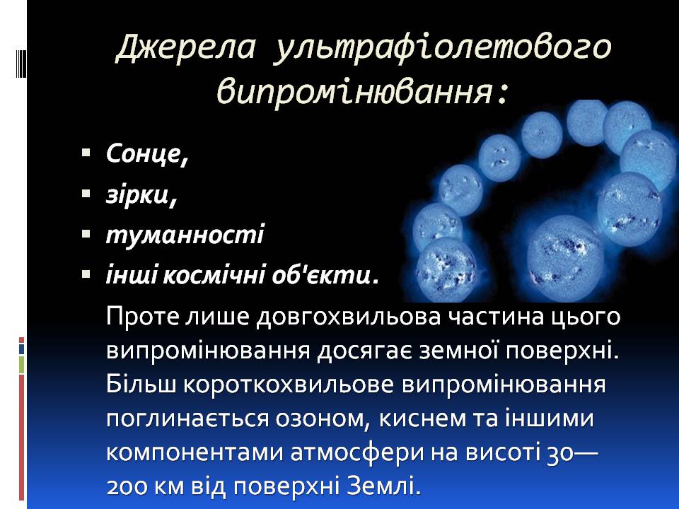 Презентація на тему «Ультрафіолетове випромінювання» (варіант 4) - Слайд #7 Презентація на тему «Ультрафіолетове випромінювання» (варіант 4) - Слайд #7