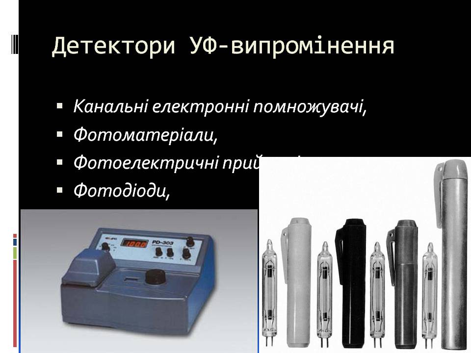 Презентація на тему «Ультрафіолетове випромінювання» (варіант 4) - Слайд #8 Презентація на тему «Ультрафіолетове випромінювання» (варіант 4) - Слайд #8