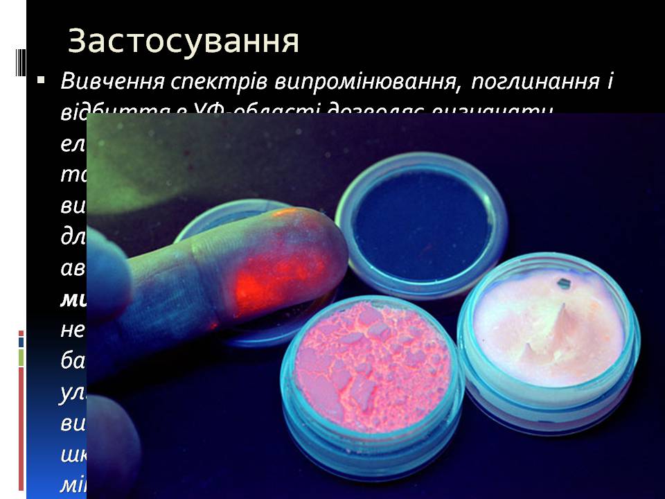 Презентація на тему «Ультрафіолетове випромінювання» (варіант 4) - Слайд #9 Презентація на тему «Ультрафіолетове випромінювання» (варіант 4) - Слайд #9