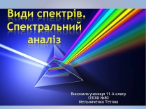Презентація на тему «Види спектрів»