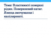 Презентація на тему «Властивості поверхні рідин»