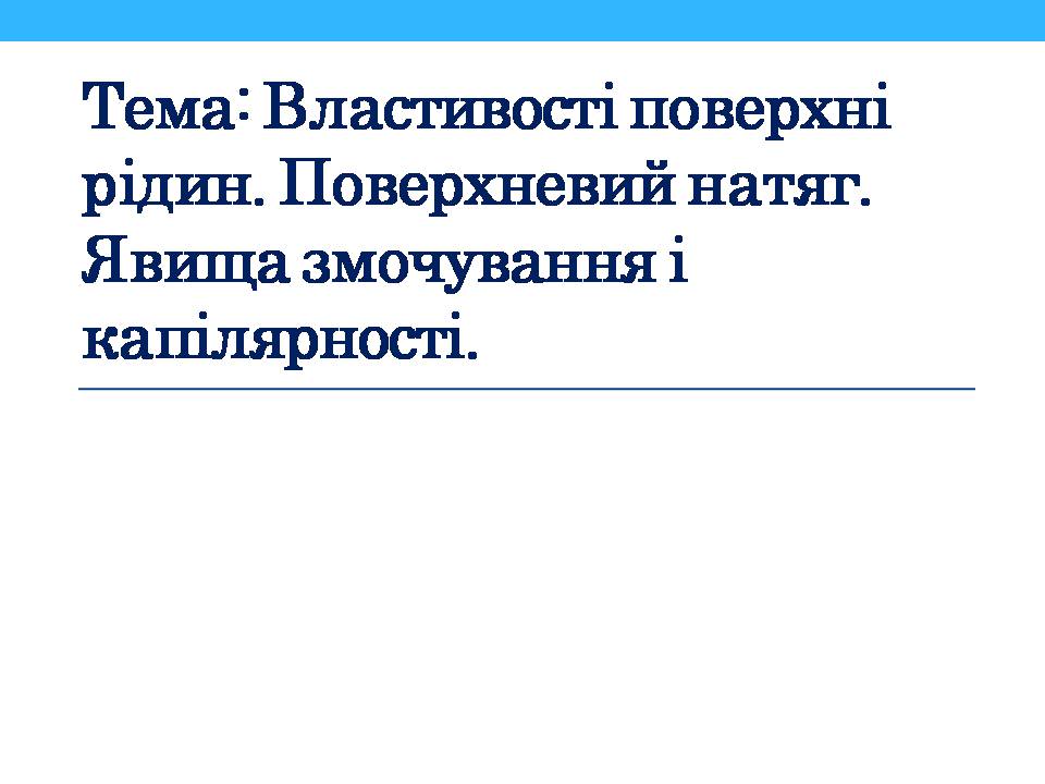 Презентація на тему «Властивості поверхні рідин» - Слайд #1