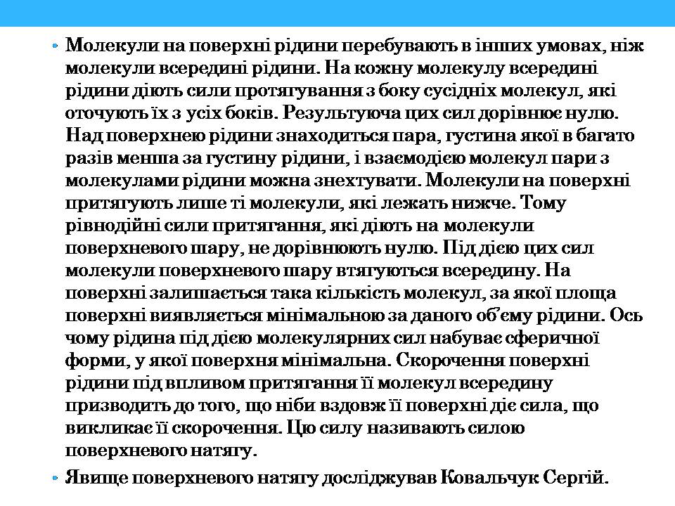 Презентація на тему «Властивості поверхні рідин» - Слайд #5