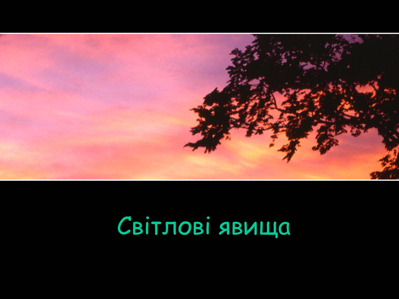 Презентація на тему «Світлові явища» (варіант 2) - Слайд #1 Презентація на тему «Світлові явища» (варіант 2) - Слайд #1