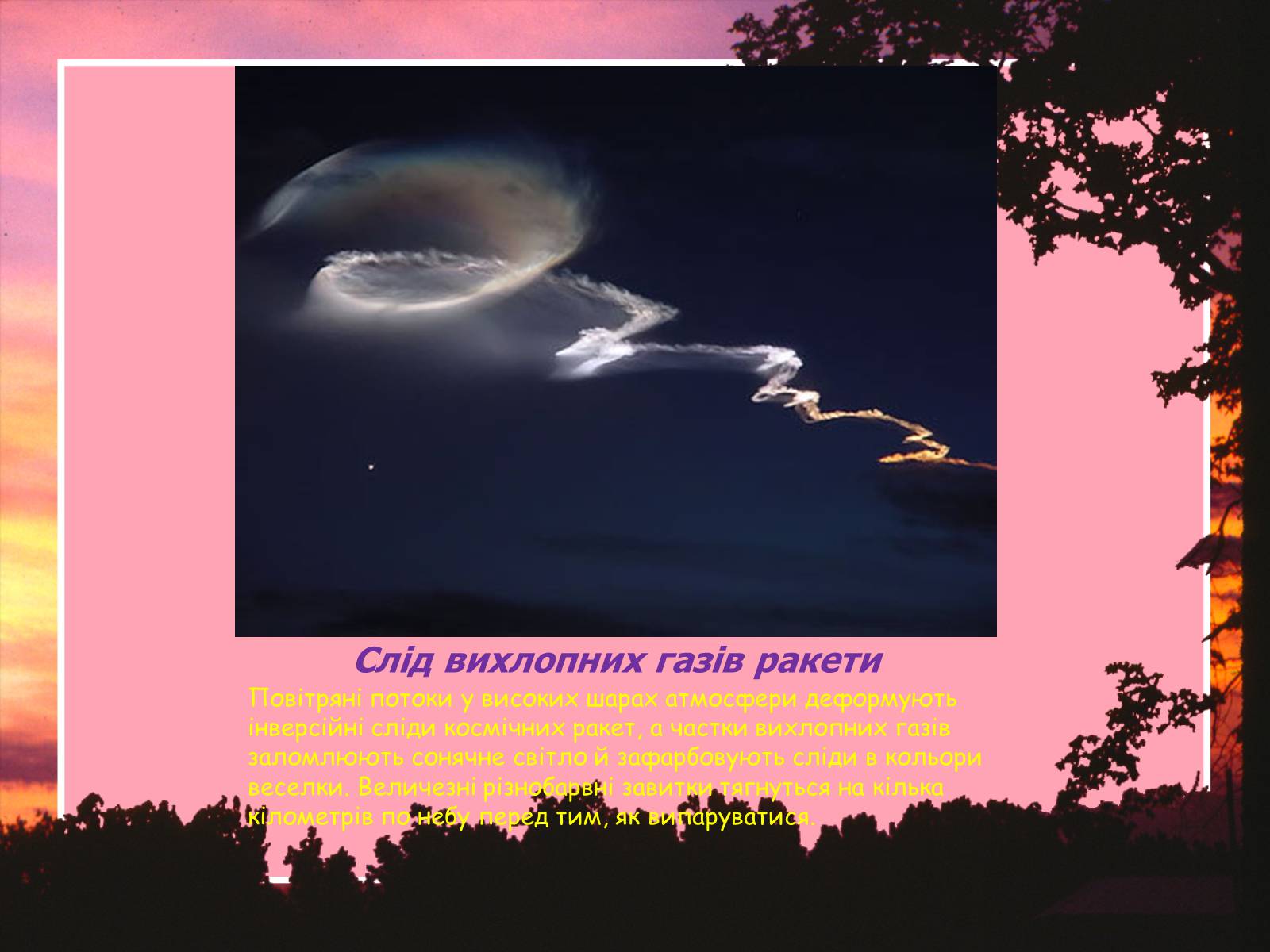 Презентація на тему «Світлові явища» (варіант 2) - Слайд #12 Презентація на тему «Світлові явища» (варіант 2) - Слайд #12