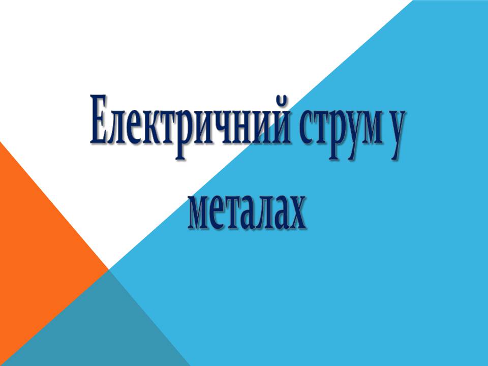 Презентація на тему «Електричний струм у металах» (варіант 3) - Слайд #1 Презентація на тему «Електричний струм у металах» (варіант 3) - Слайд #1