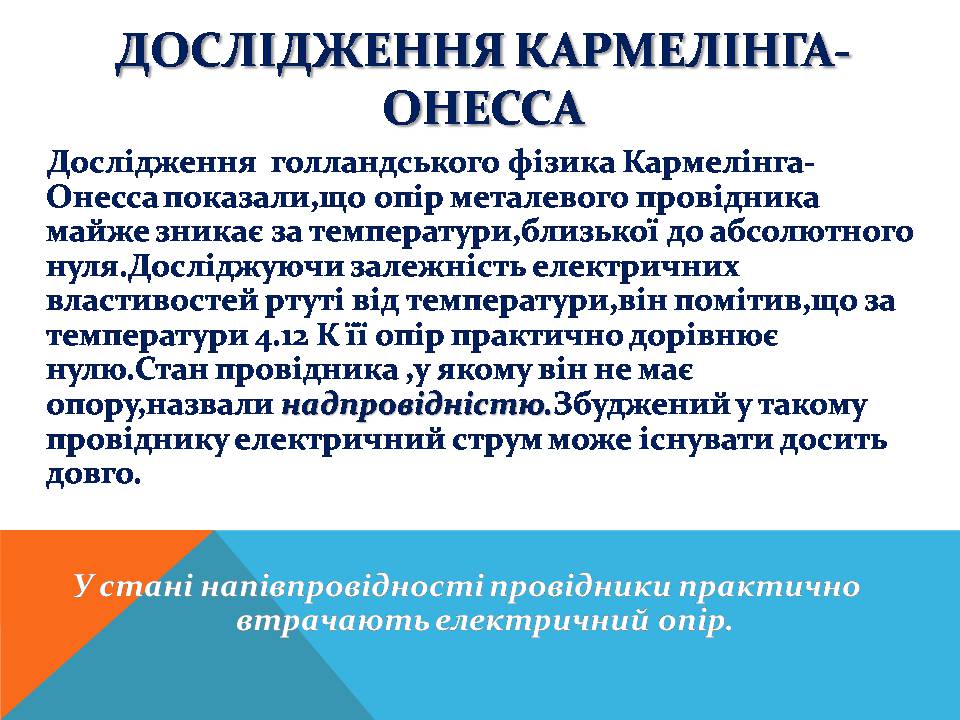 Презентація на тему «Електричний струм у металах» (варіант 3) - Слайд #11 Презентація на тему «Електричний струм у металах» (варіант 3) - Слайд #11
