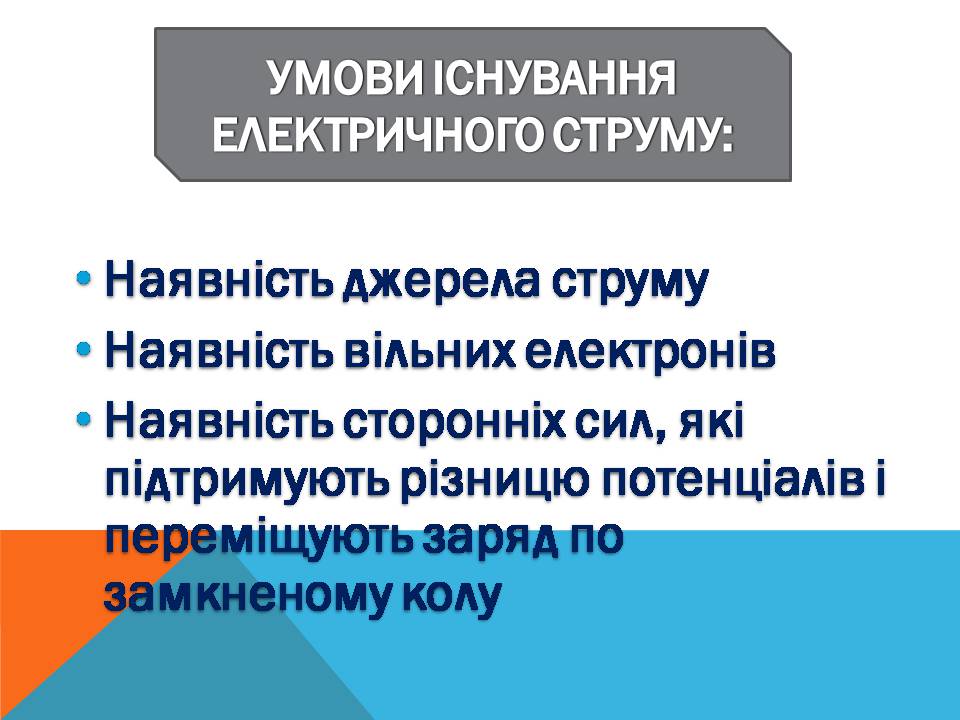 Презентація на тему «Електричний струм у металах» (варіант 3) - Слайд #2 Презентація на тему «Електричний струм у металах» (варіант 3) - Слайд #2