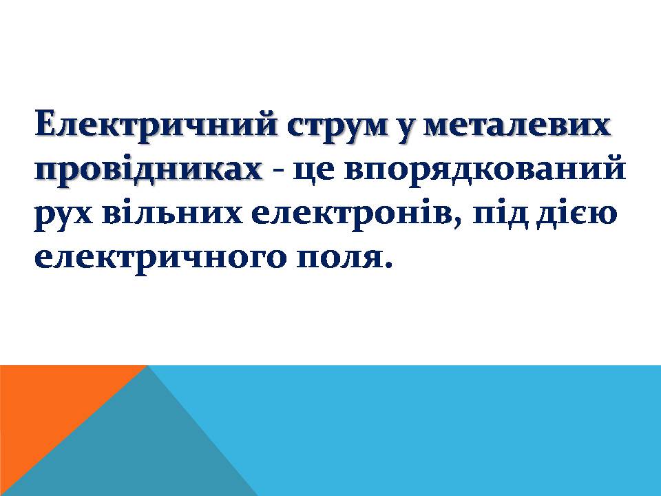 Презентація на тему «Електричний струм у металах» (варіант 3) - Слайд #3 Презентація на тему «Електричний струм у металах» (варіант 3) - Слайд #3