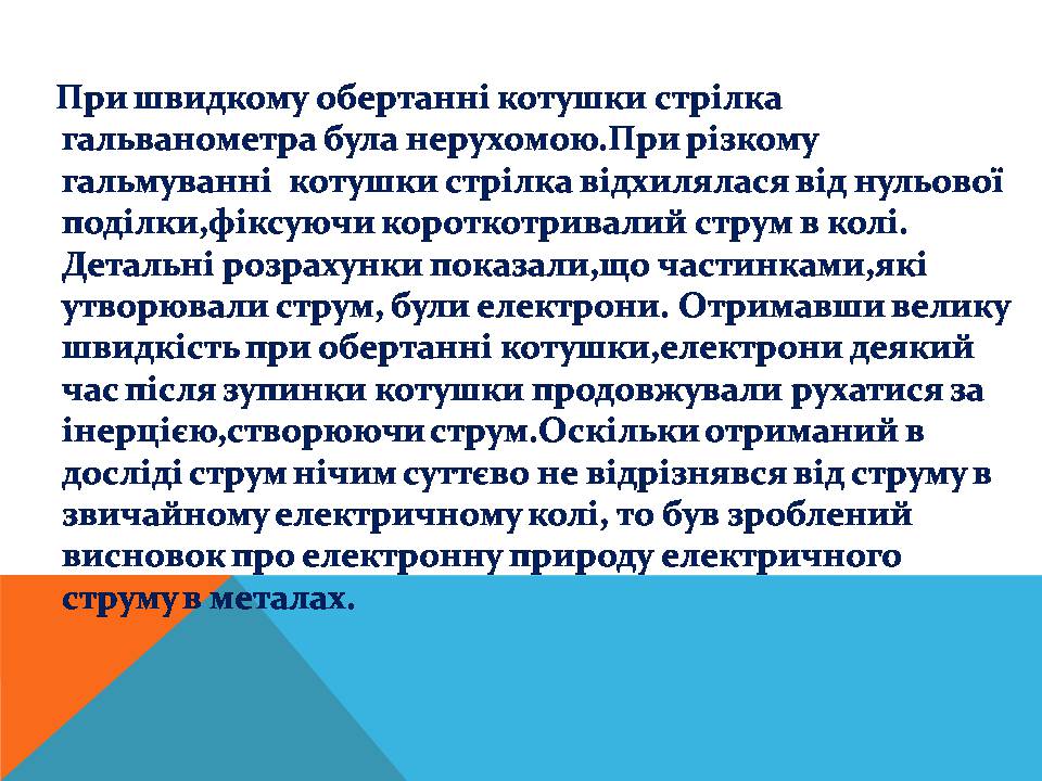 Презентація на тему «Електричний струм у металах» (варіант 3) - Слайд #9 Презентація на тему «Електричний струм у металах» (варіант 3) - Слайд #9
