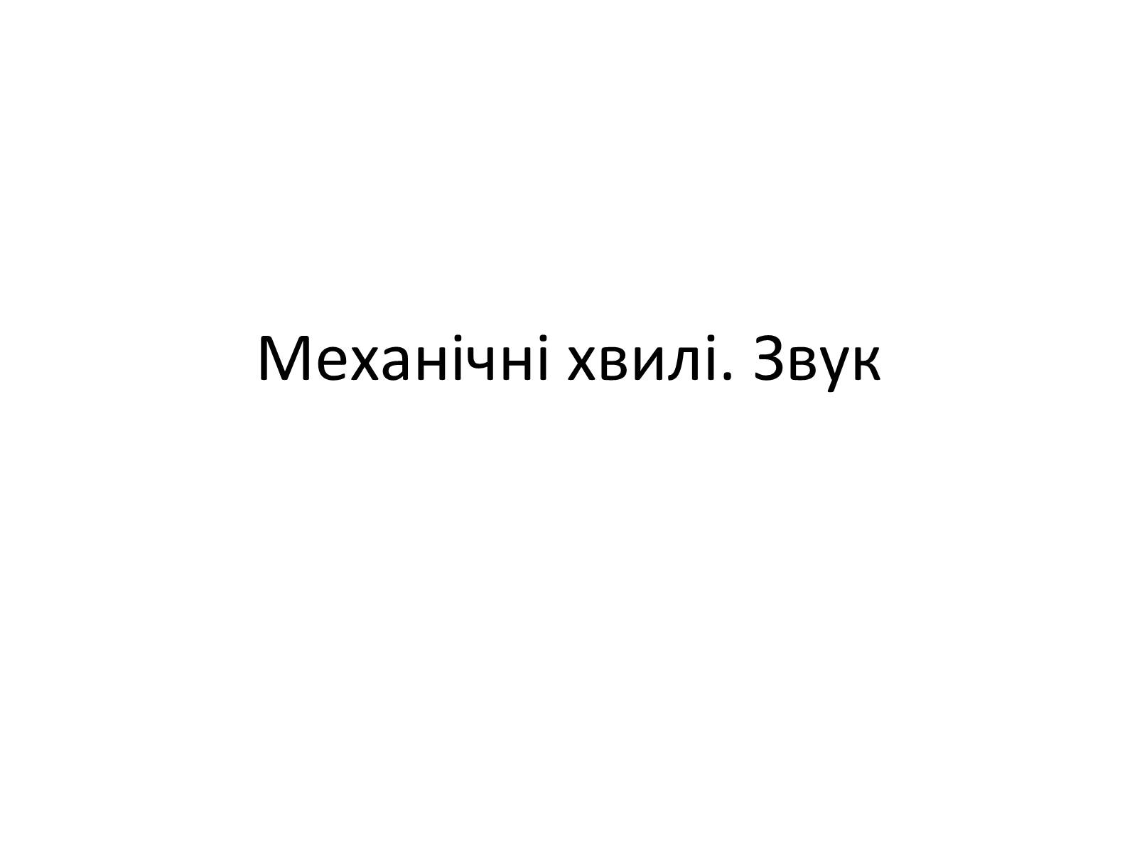 Презентація на тему «Механічні хвилі. Звук» - Слайд #1 Презентація на тему «Механічні хвилі. Звук» - Слайд #1