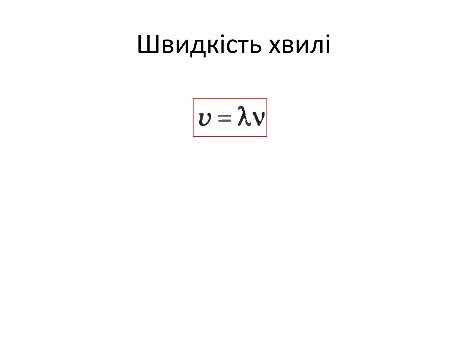 Презентація на тему «Механічні хвилі. Звук» - Слайд #10 Презентація на тему «Механічні хвилі. Звук» - Слайд #10