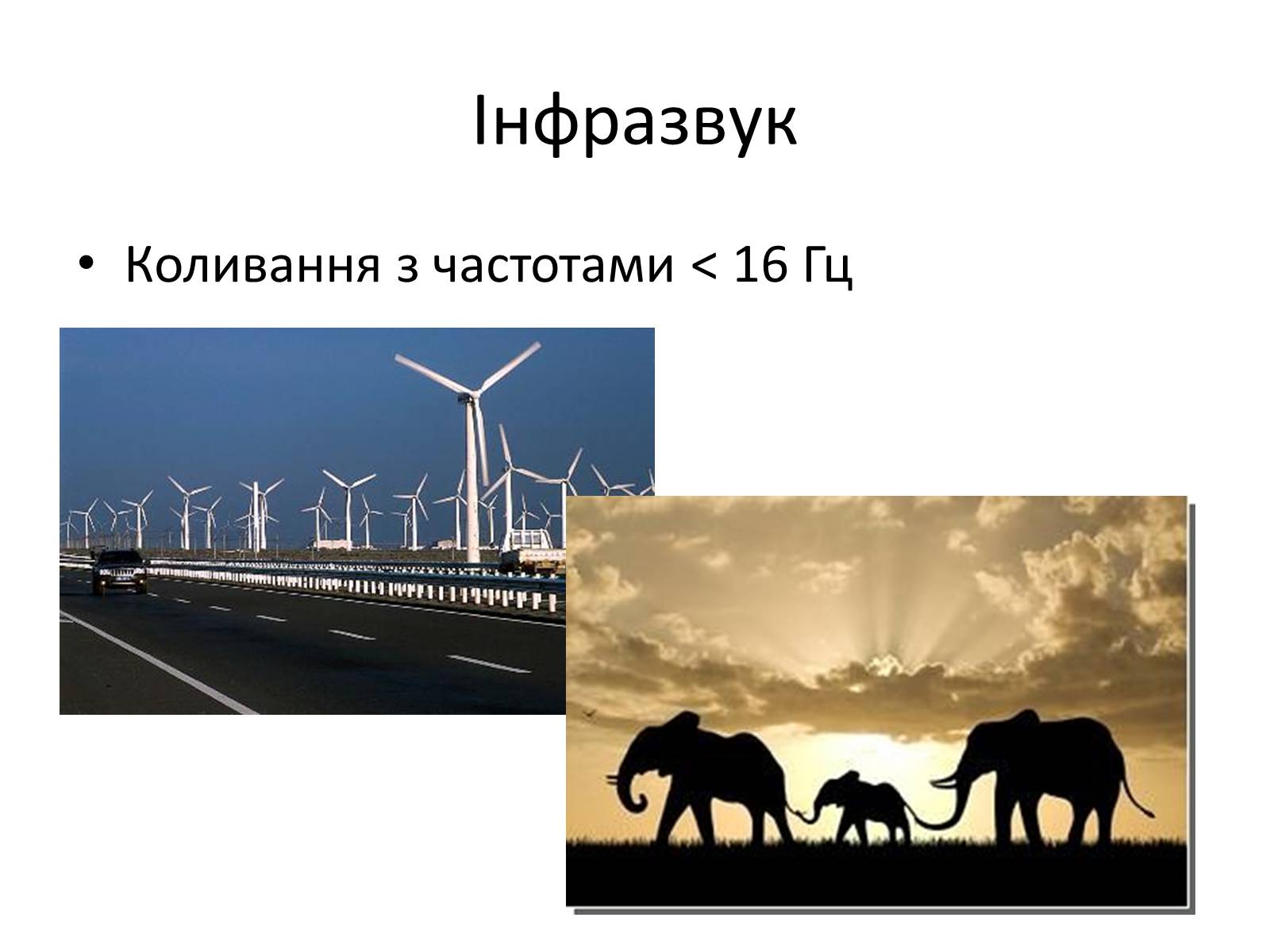 Презентація на тему «Механічні хвилі. Звук» - Слайд #12 Презентація на тему «Механічні хвилі. Звук» - Слайд #12
