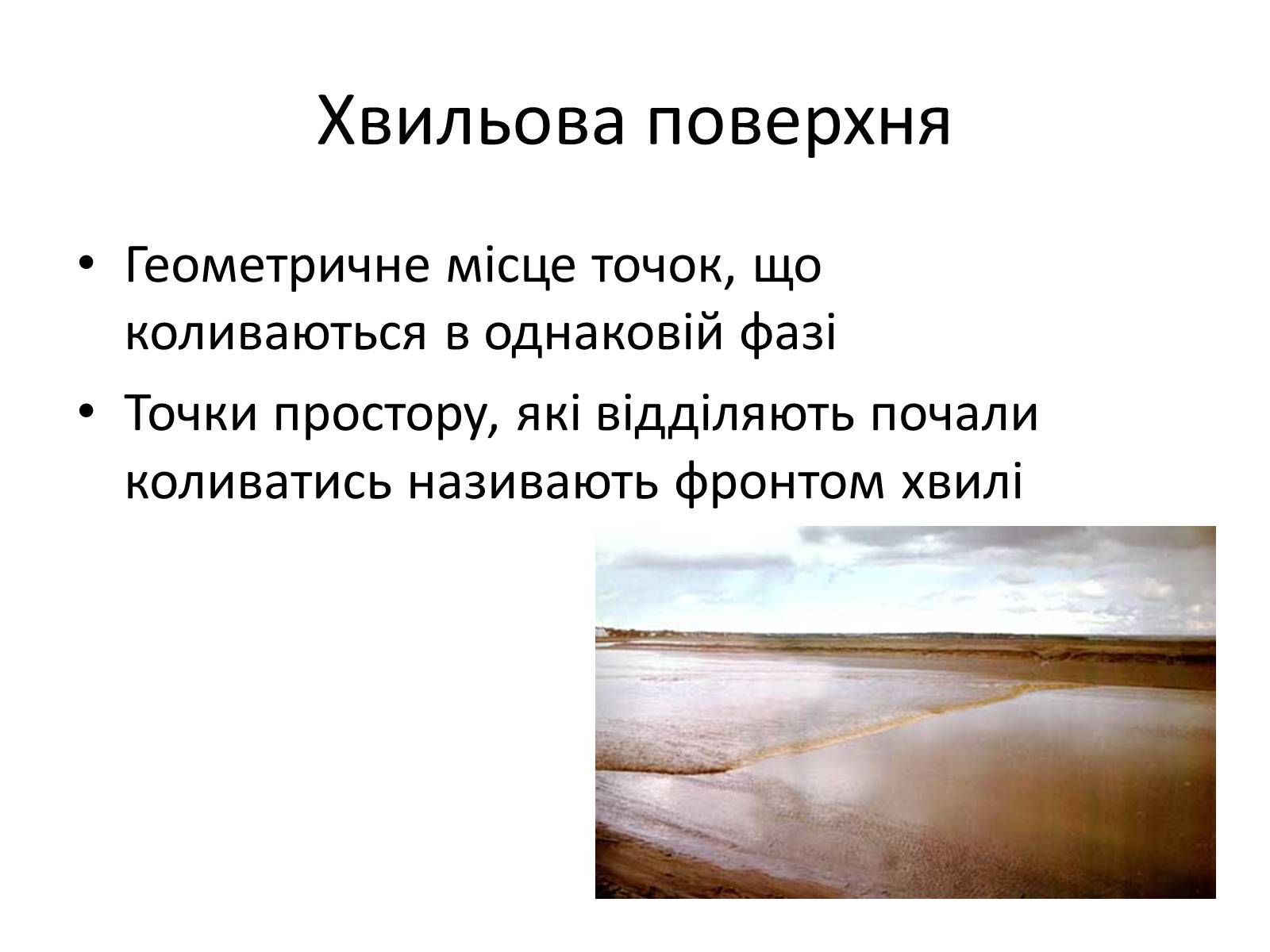 Презентація на тему «Механічні хвилі. Звук» - Слайд #3 Презентація на тему «Механічні хвилі. Звук» - Слайд #3