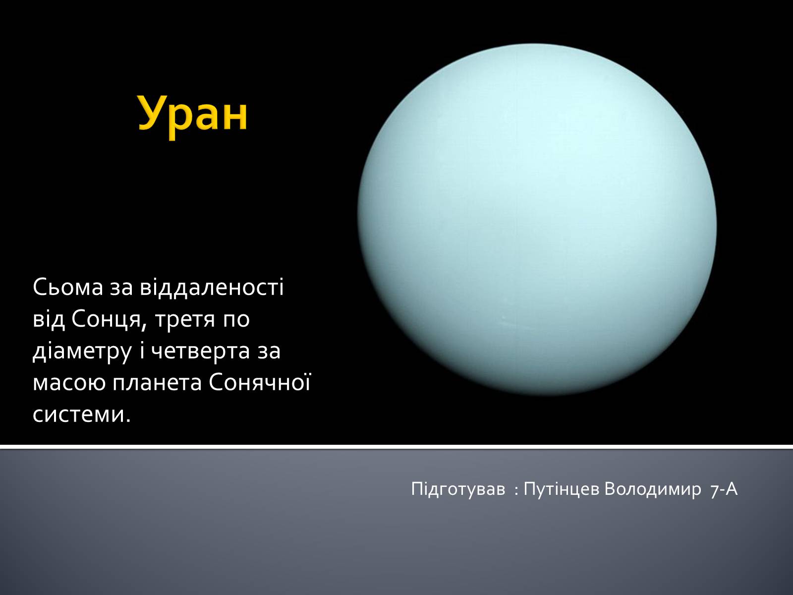 Презентація на тему «Уран» (варіант 6) - Слайд #1 Презентація на тему «Уран» (варіант 6) - Слайд #1