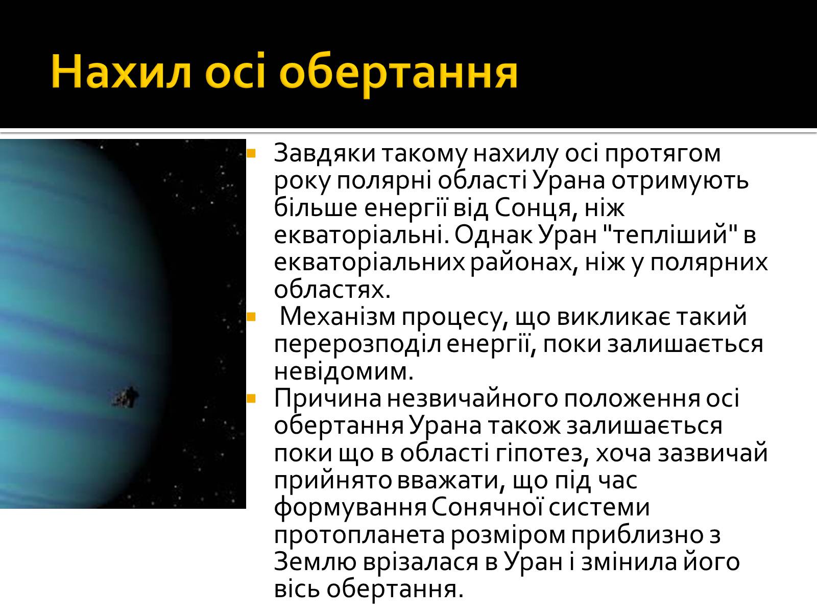 Презентація на тему «Уран» (варіант 6) - Слайд #10 Презентація на тему «Уран» (варіант 6) - Слайд #10