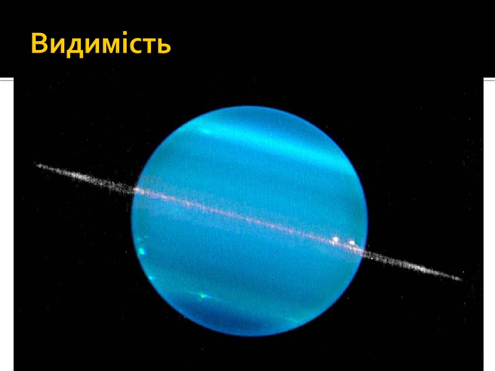 Презентація на тему «Уран» (варіант 6) - Слайд #11 Презентація на тему «Уран» (варіант 6) - Слайд #11