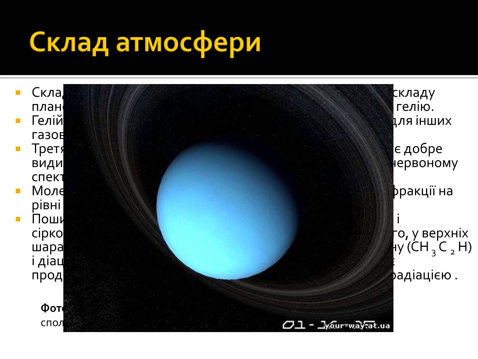 Презентація на тему «Уран» (варіант 6) - Слайд #17 Презентація на тему «Уран» (варіант 6) - Слайд #17