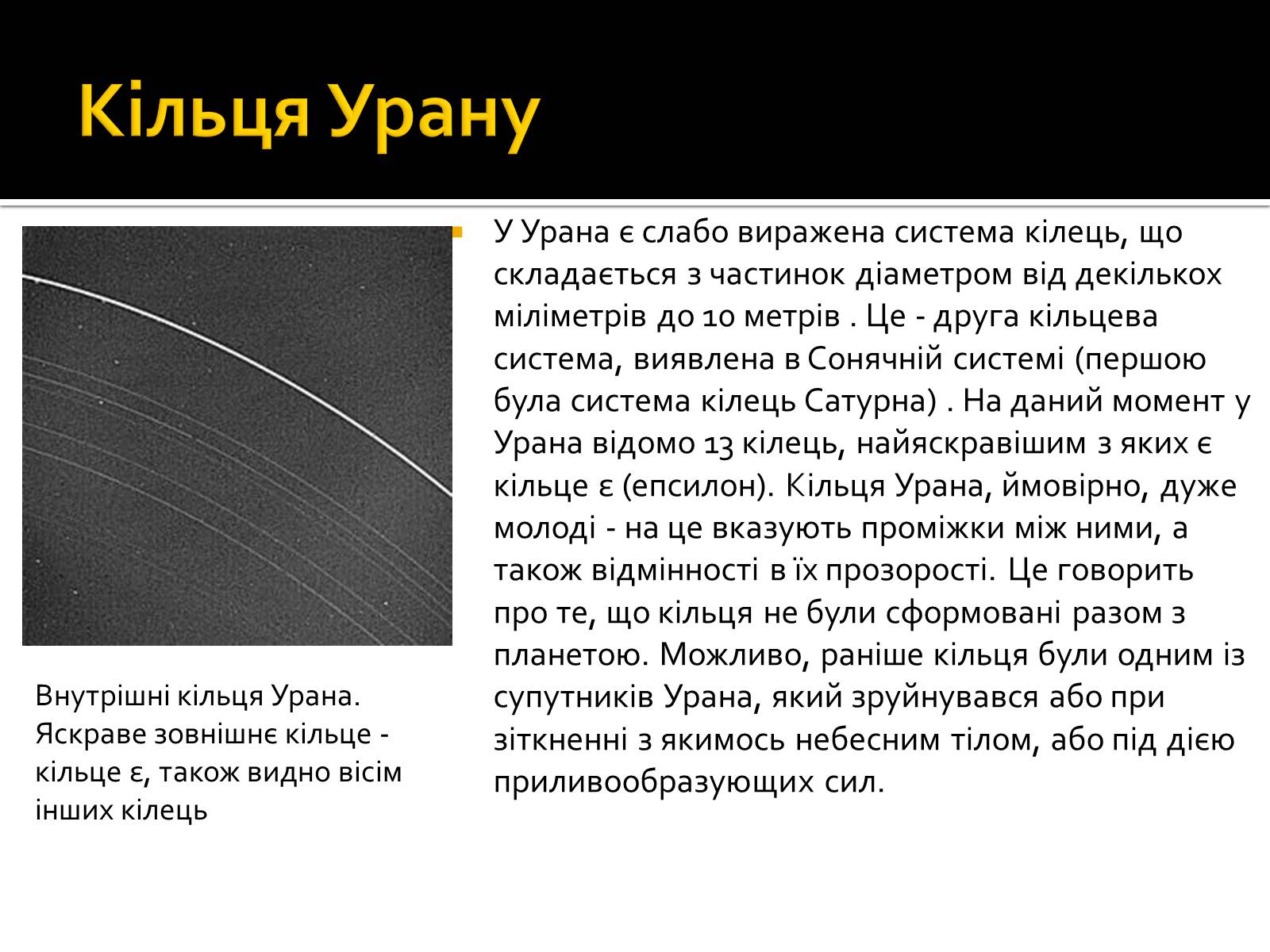 Презентація на тему «Уран» (варіант 6) - Слайд #18 Презентація на тему «Уран» (варіант 6) - Слайд #18
