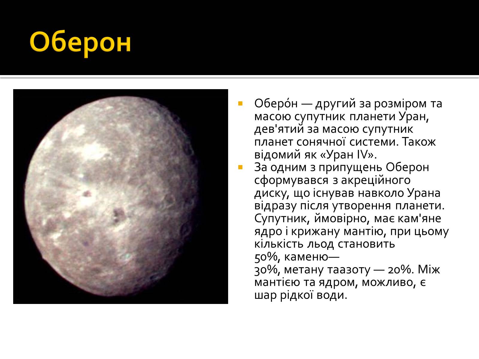 Презентація на тему «Уран» (варіант 6) - Слайд #33 Презентація на тему «Уран» (варіант 6) - Слайд #33