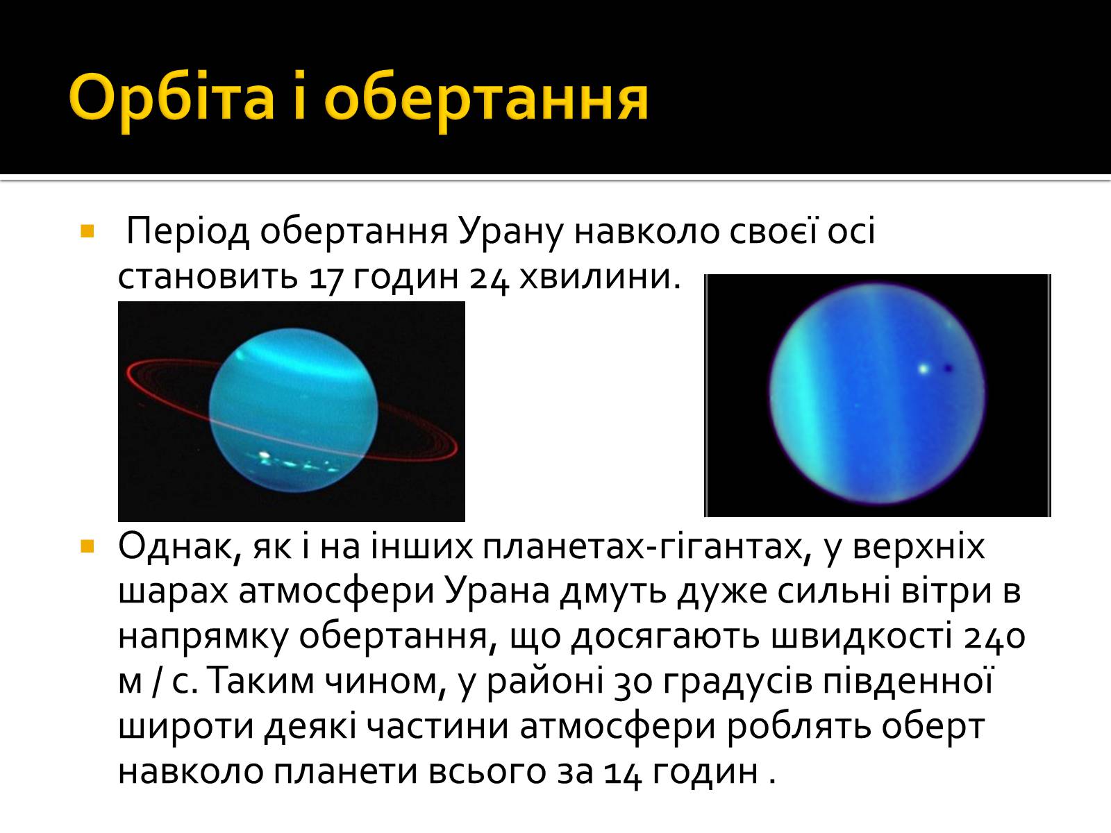 Презентація на тему «Уран» (варіант 6) - Слайд #7 Презентація на тему «Уран» (варіант 6) - Слайд #7