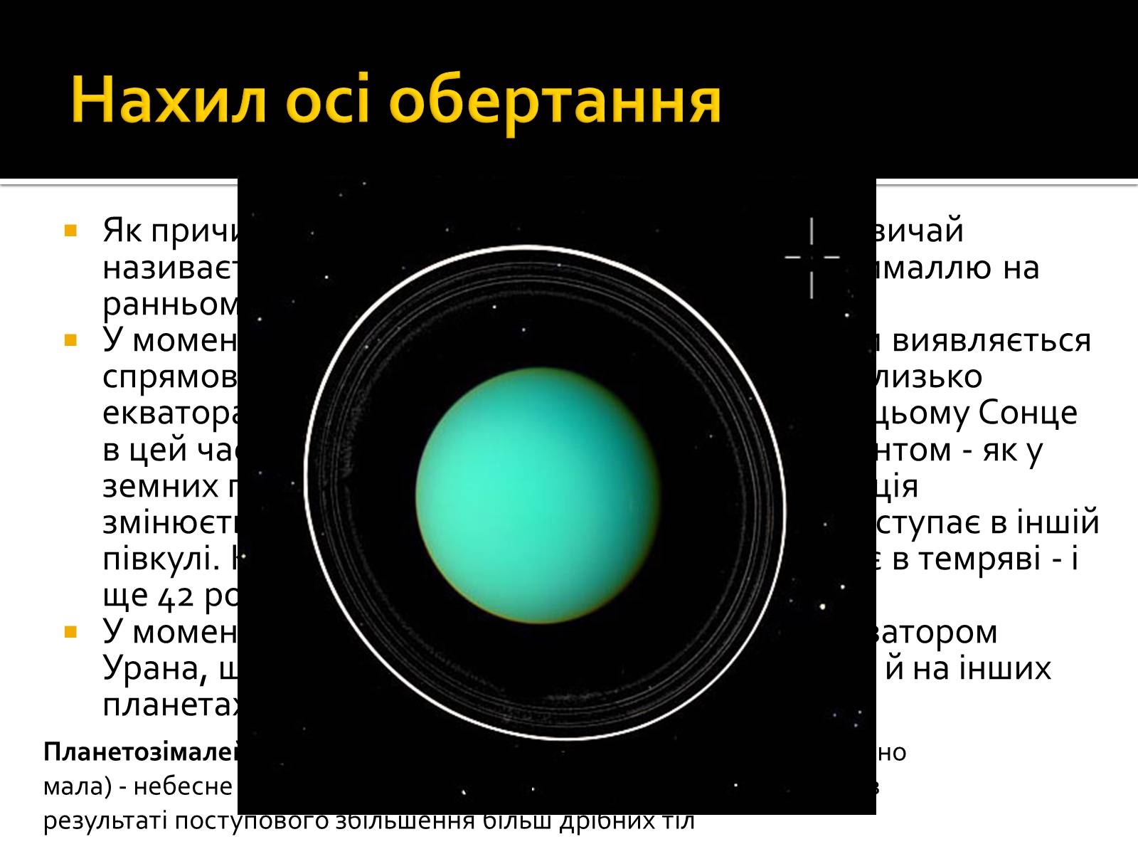 Презентація на тему «Уран» (варіант 6) - Слайд #9 Презентація на тему «Уран» (варіант 6) - Слайд #9