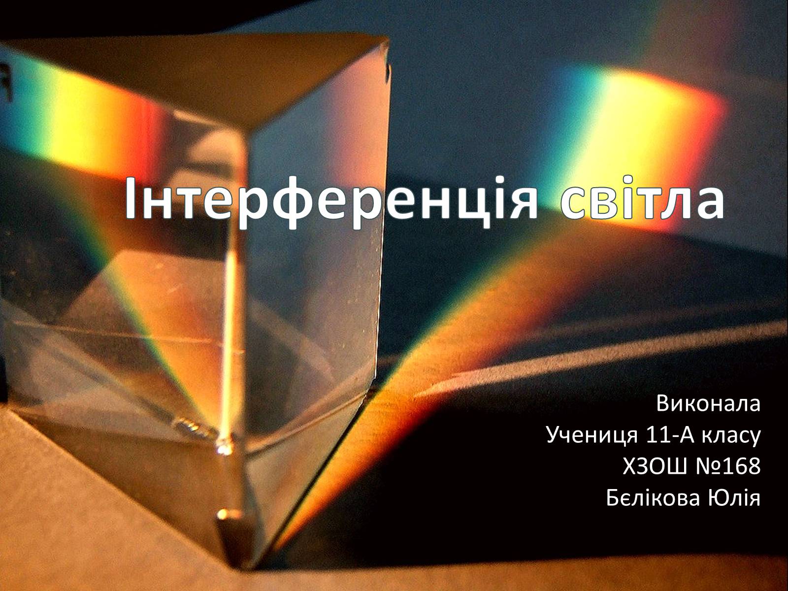Презентація на тему «Інтерференція світла» (варіант 2) - Слайд #1 Презентація на тему «Інтерференція світла» (варіант 2) - Слайд #1