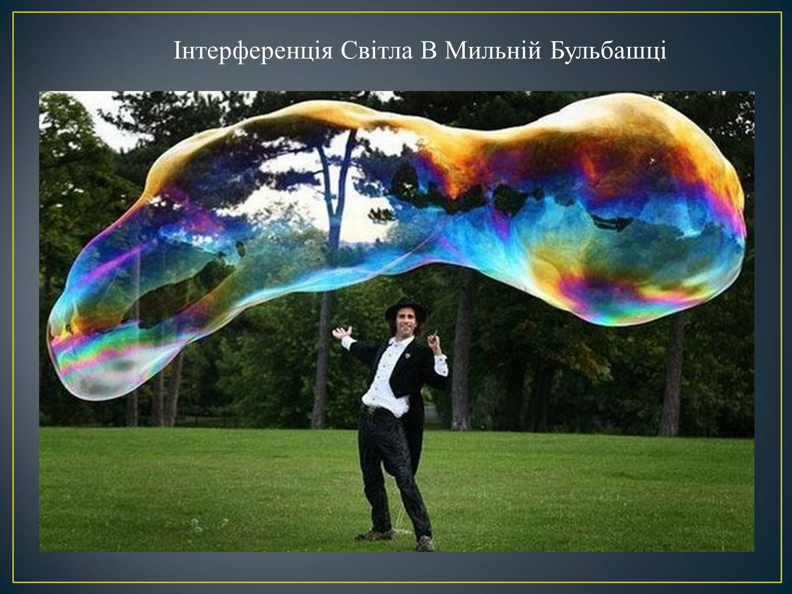 Презентація на тему «Інтерференція світла» (варіант 2) - Слайд #13 Презентація на тему «Інтерференція світла» (варіант 2) - Слайд #13