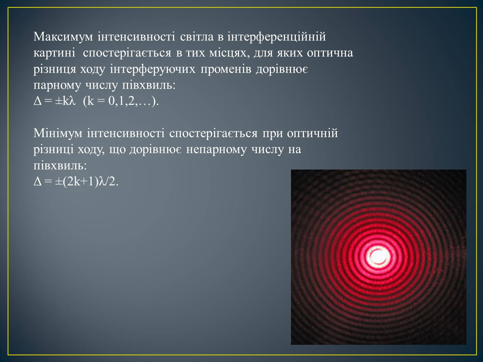 Презентація на тему «Інтерференція світла» (варіант 2) - Слайд #6 Презентація на тему «Інтерференція світла» (варіант 2) - Слайд #6