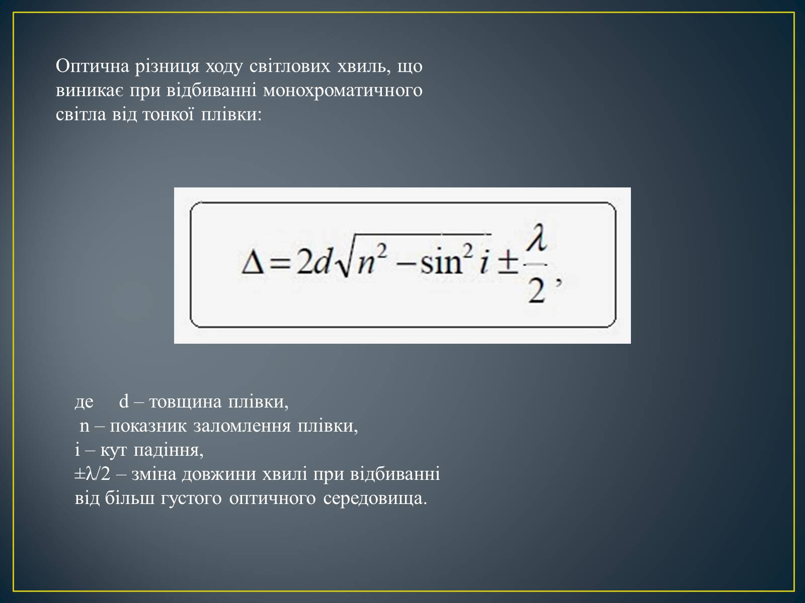 Презентація на тему «Інтерференція світла» (варіант 2) - Слайд #8 Презентація на тему «Інтерференція світла» (варіант 2) - Слайд #8