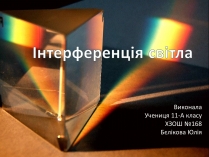 Презентація на тему «Інтерференція світла» (варіант 2)
