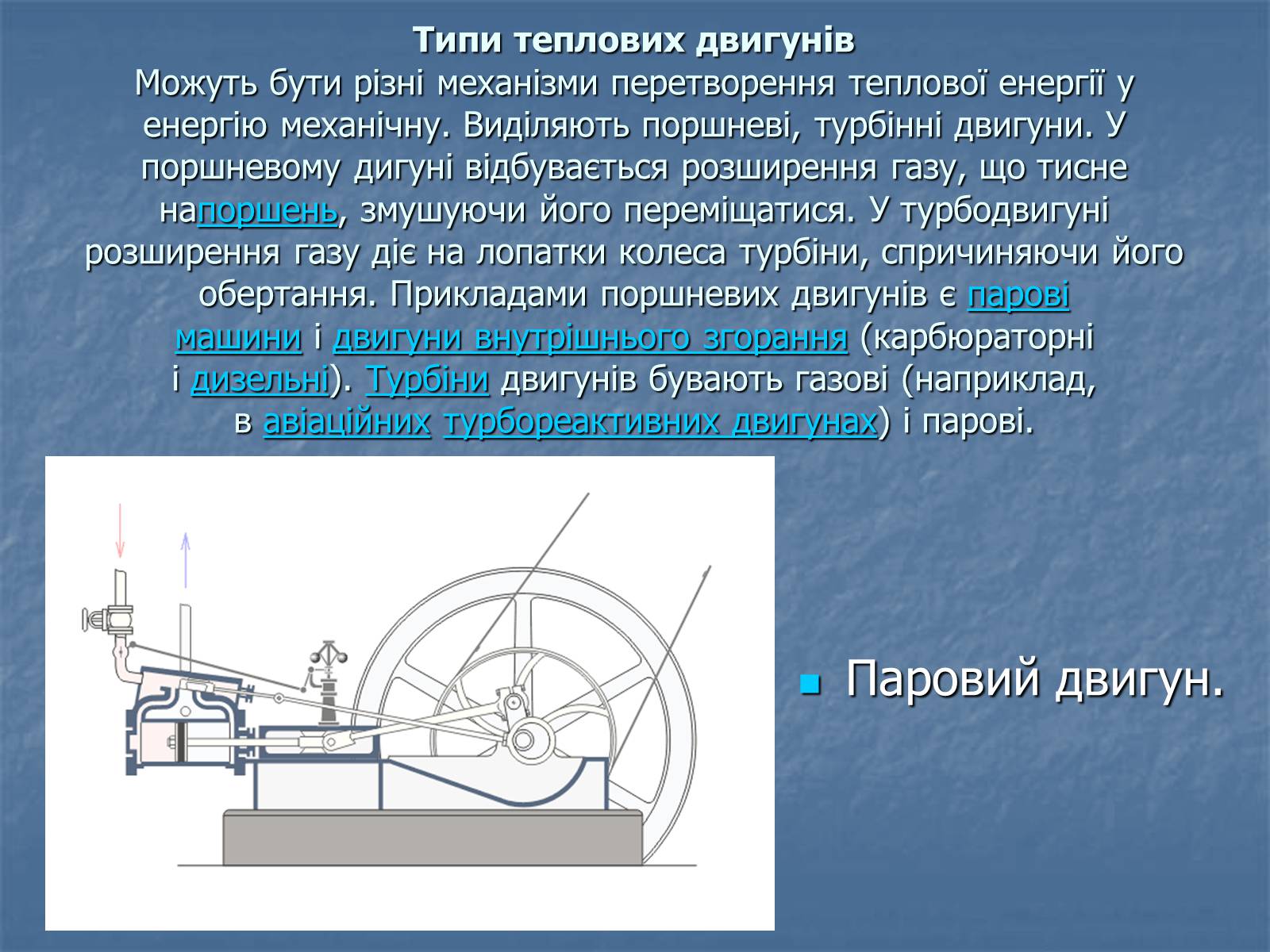 Презентація на тему «Теплові двигуни» (варіант 4) - Слайд #2 Презентація на тему «Теплові двигуни» (варіант 4) - Слайд #2