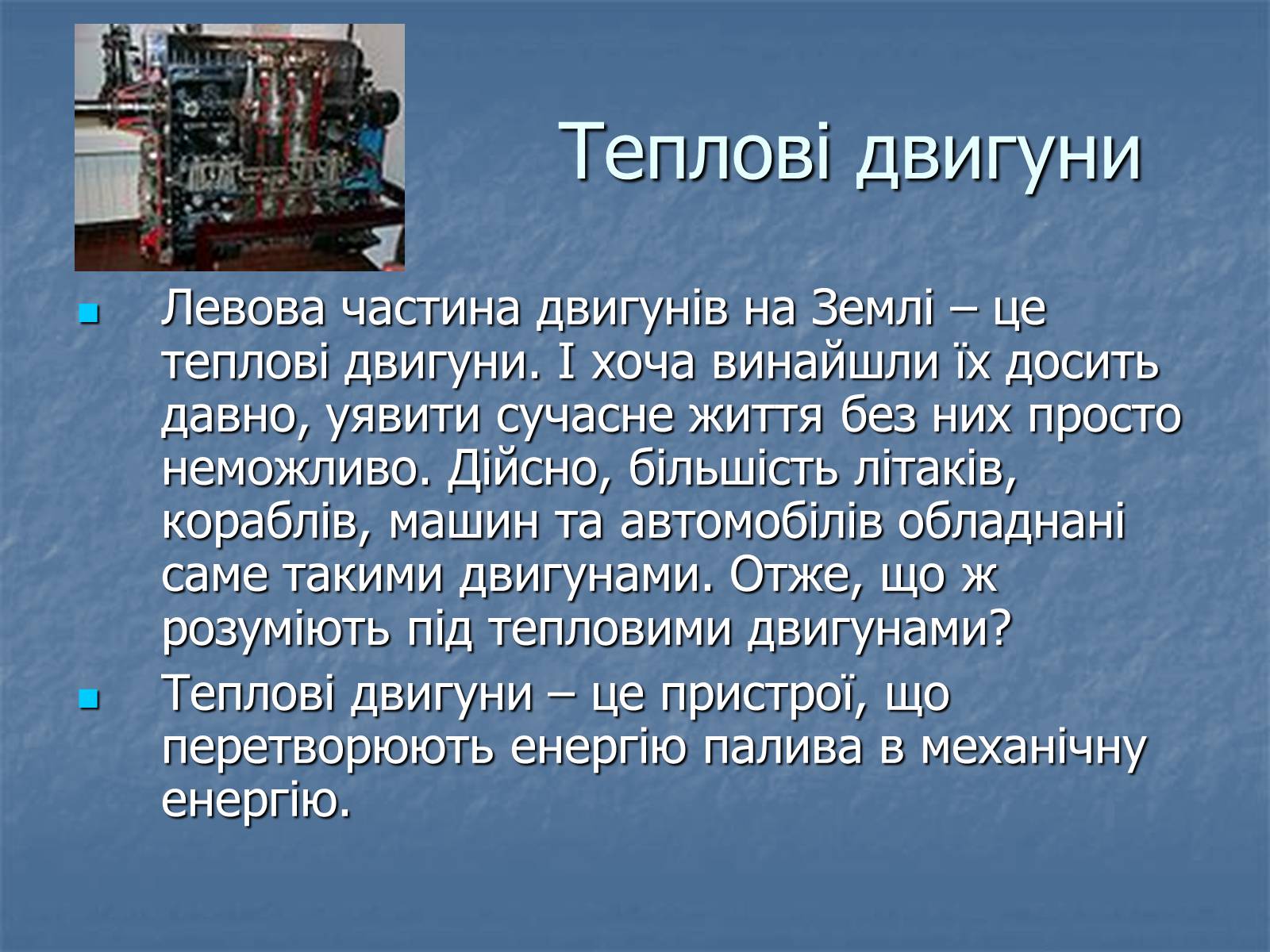 Презентація на тему «Теплові двигуни» (варіант 4) - Слайд #3 Презентація на тему «Теплові двигуни» (варіант 4) - Слайд #3