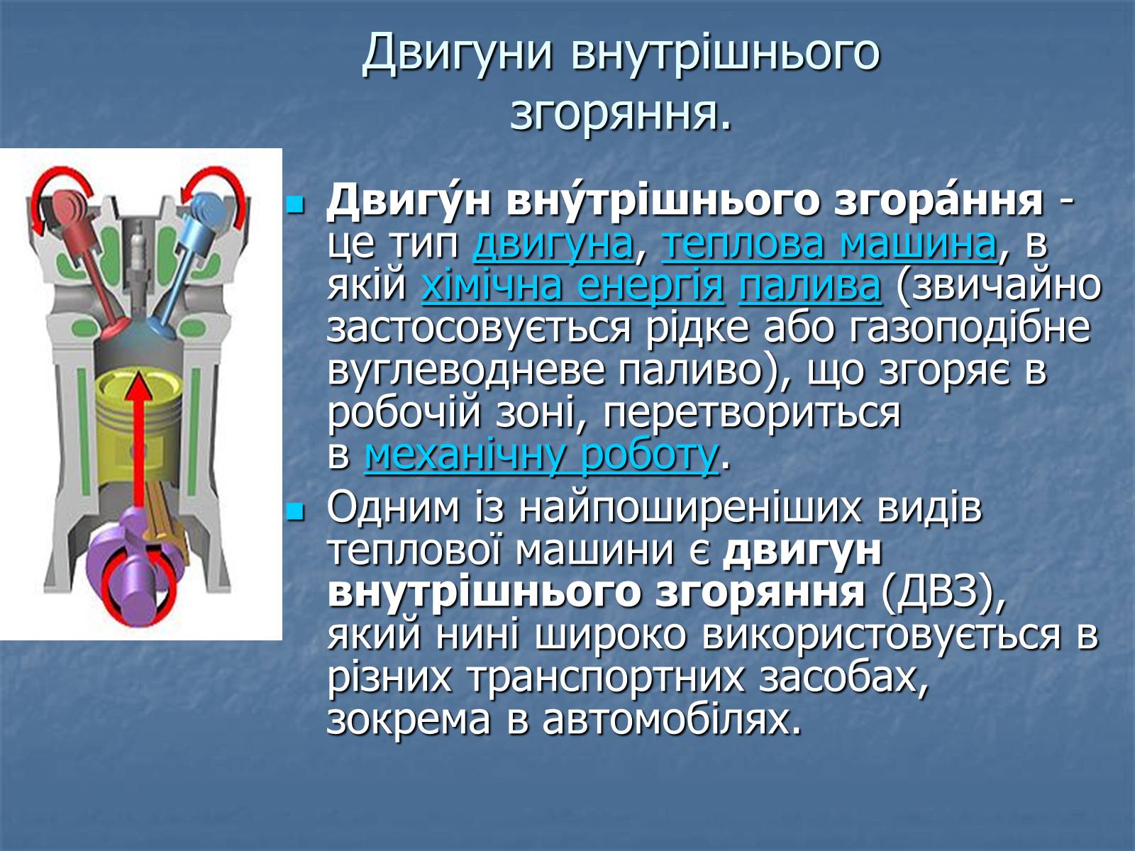 Презентація на тему «Теплові двигуни» (варіант 4) - Слайд #4 Презентація на тему «Теплові двигуни» (варіант 4) - Слайд #4