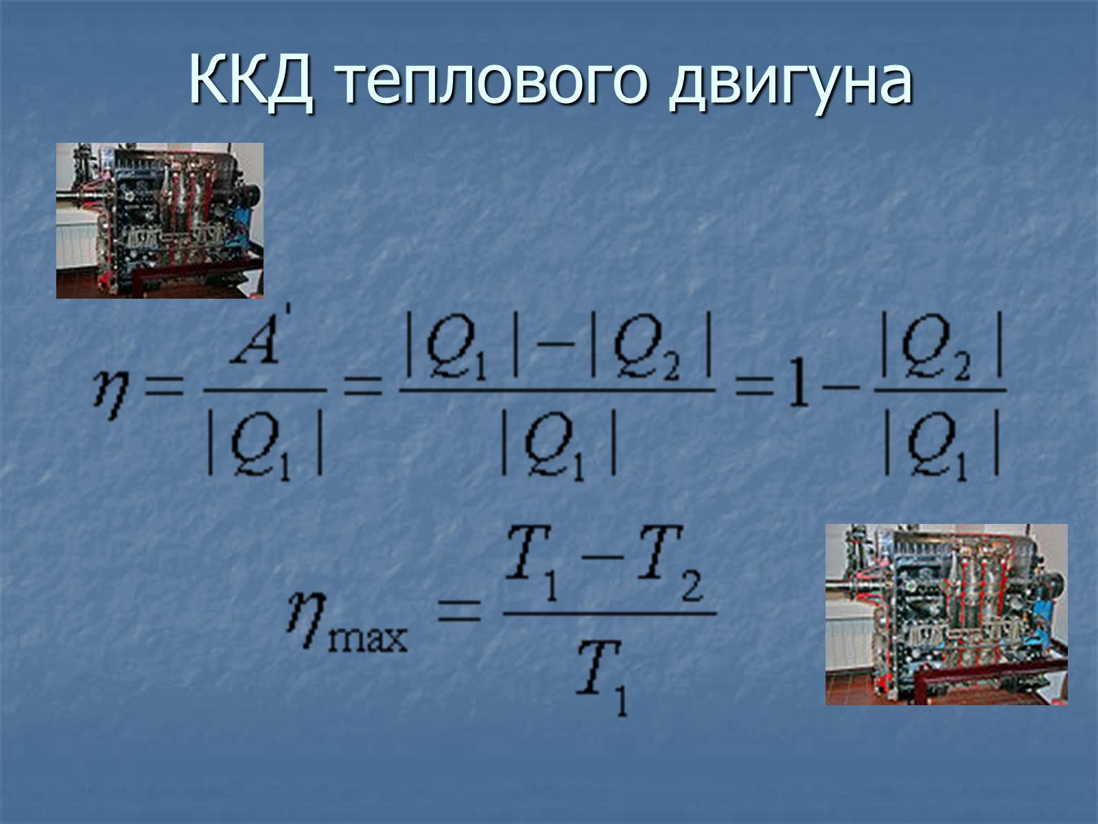 Презентація на тему «Теплові двигуни» (варіант 4) - Слайд #9 Презентація на тему «Теплові двигуни» (варіант 4) - Слайд #9