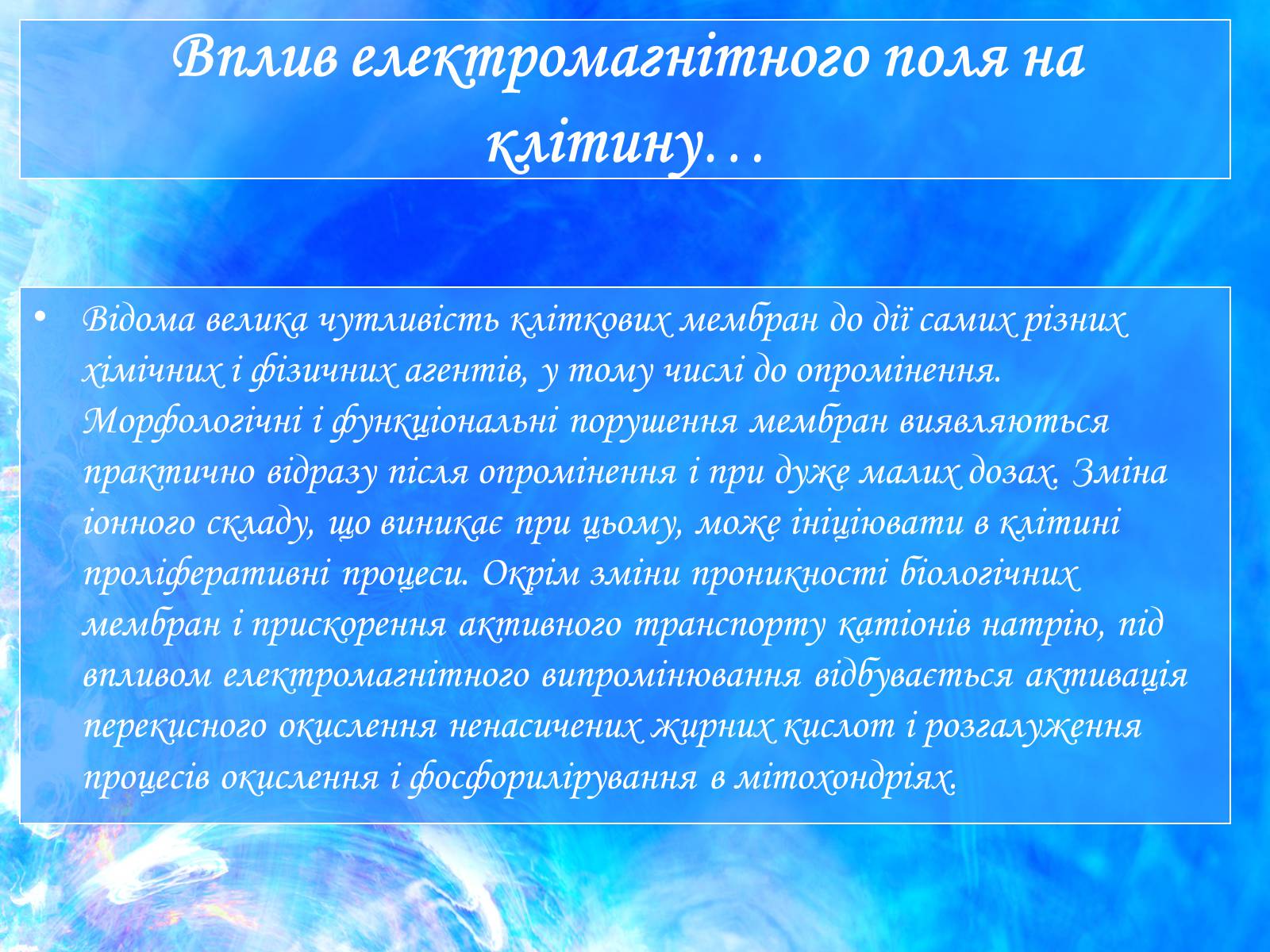 Презентація на тему «Вплив електромагнітного поля на живі організми» (варіант 1) - Слайд #10 Презентація на тему «Вплив електромагнітного поля на живі організми» (варіант 1) - Слайд #10