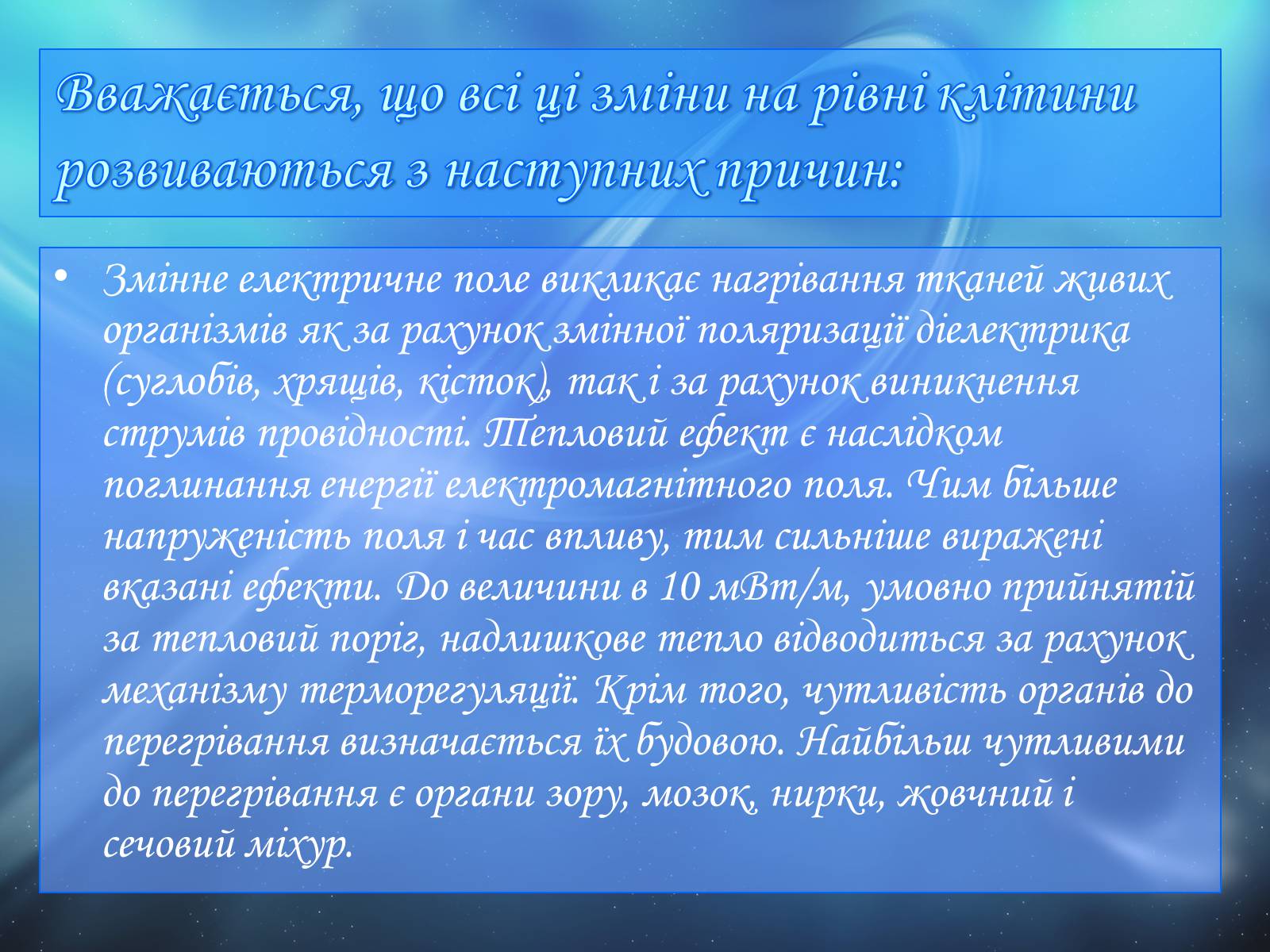 Презентація на тему «Вплив електромагнітного поля на живі організми» (варіант 1) - Слайд #11 Презентація на тему «Вплив електромагнітного поля на живі організми» (варіант 1) - Слайд #11