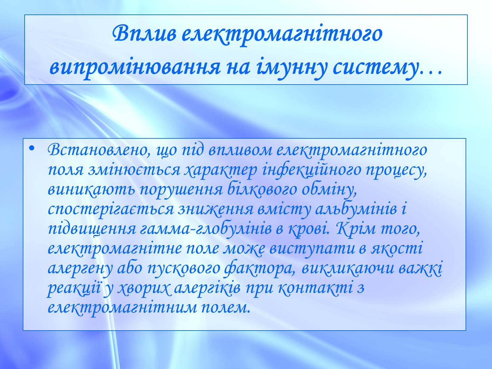 Презентація на тему «Вплив електромагнітного поля на живі організми» (варіант 1) - Слайд #14 Презентація на тему «Вплив електромагнітного поля на живі організми» (варіант 1) - Слайд #14