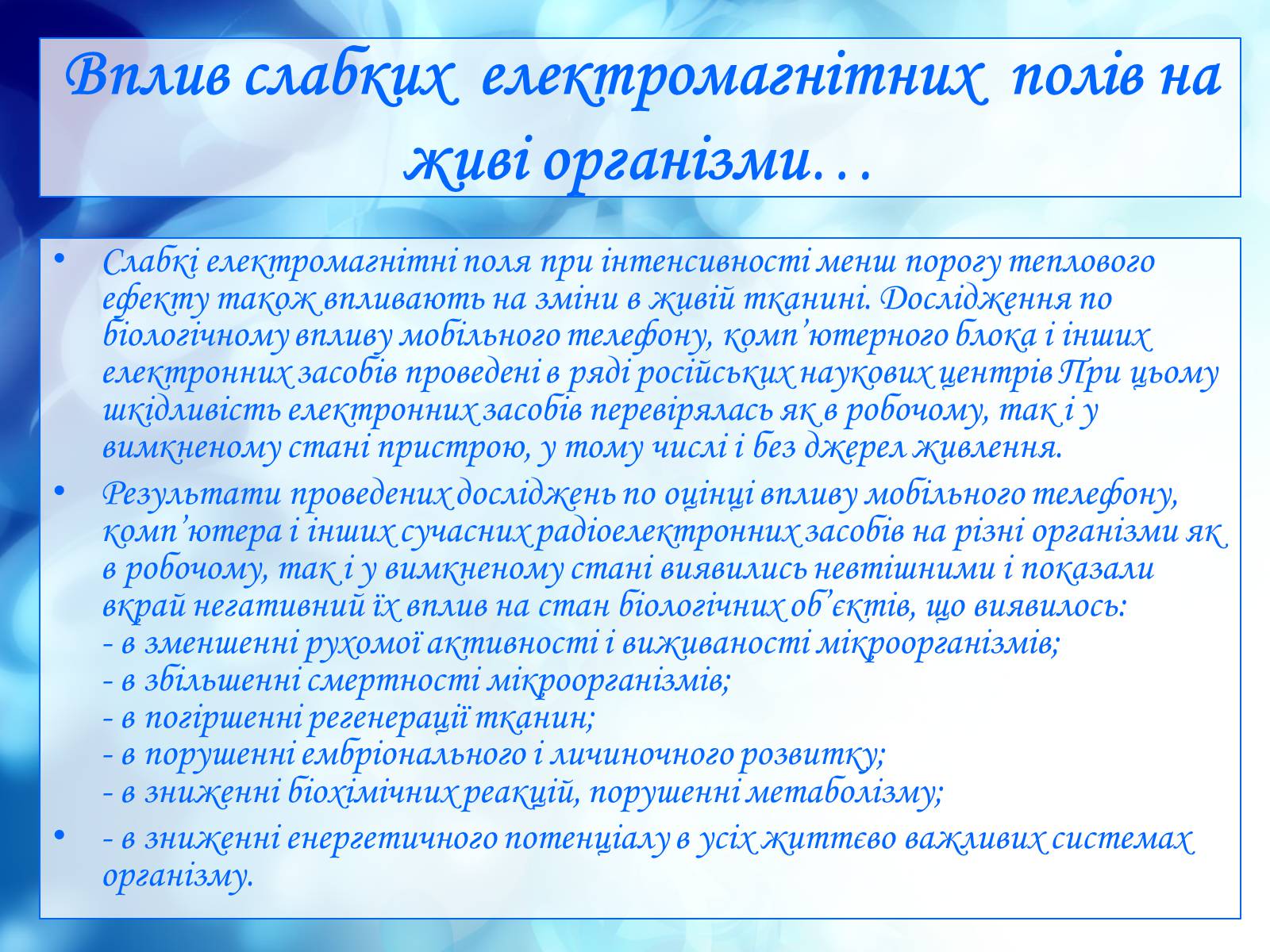 Презентація на тему «Вплив електромагнітного поля на живі організми» (варіант 1) - Слайд #15 Презентація на тему «Вплив електромагнітного поля на живі організми» (варіант 1) - Слайд #15