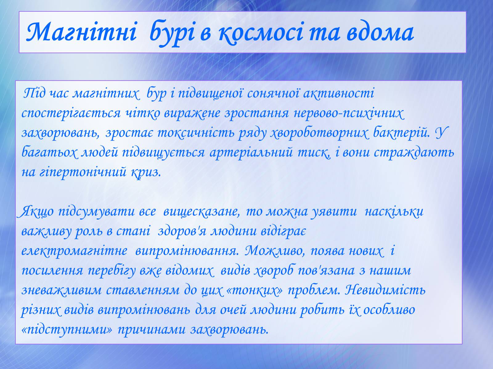 Презентація на тему «Вплив електромагнітного поля на живі організми» (варіант 1) - Слайд #6 Презентація на тему «Вплив електромагнітного поля на живі організми» (варіант 1) - Слайд #6