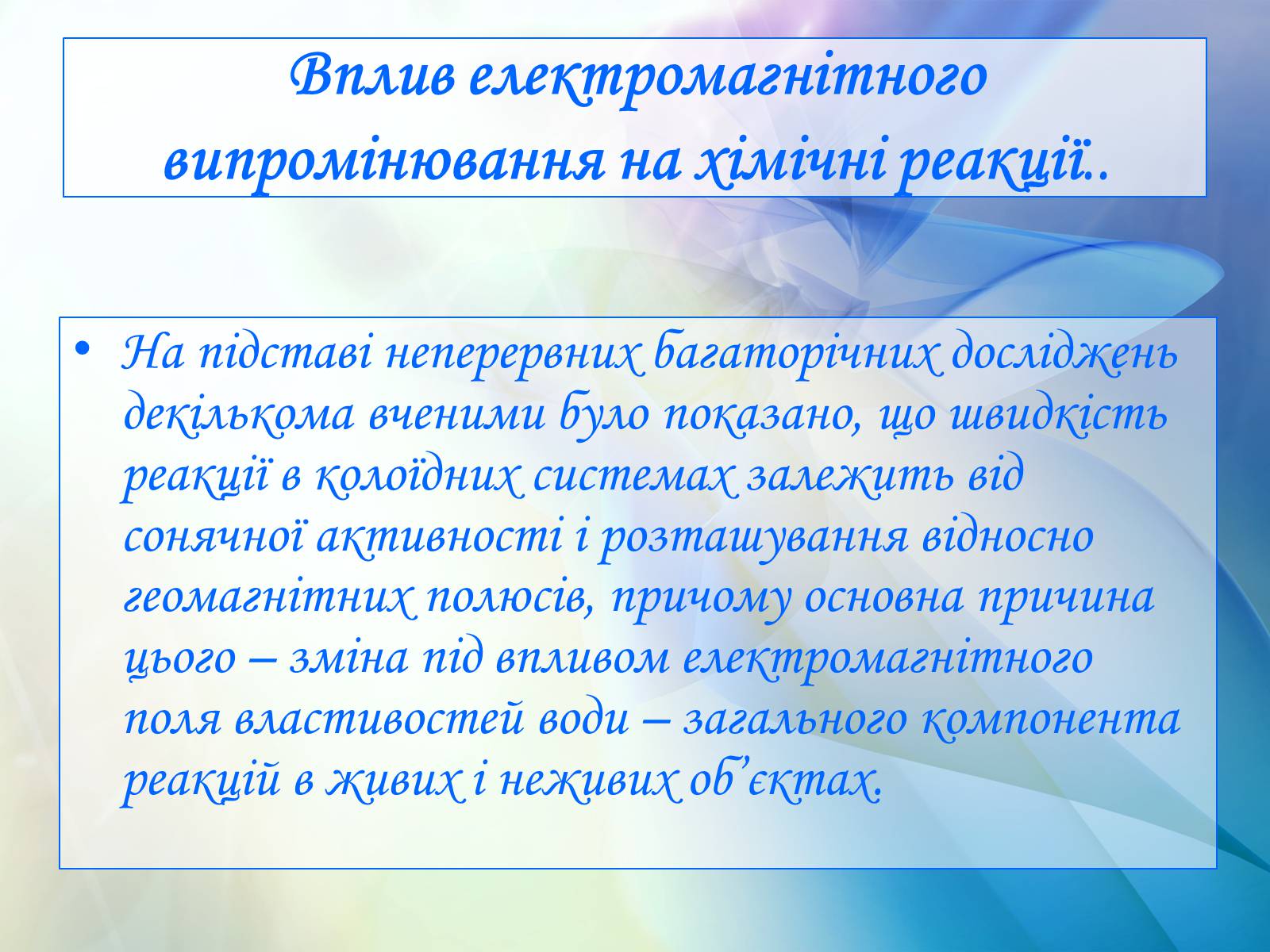 Презентація на тему «Вплив електромагнітного поля на живі організми» (варіант 1) - Слайд #8 Презентація на тему «Вплив електромагнітного поля на живі організми» (варіант 1) - Слайд #8