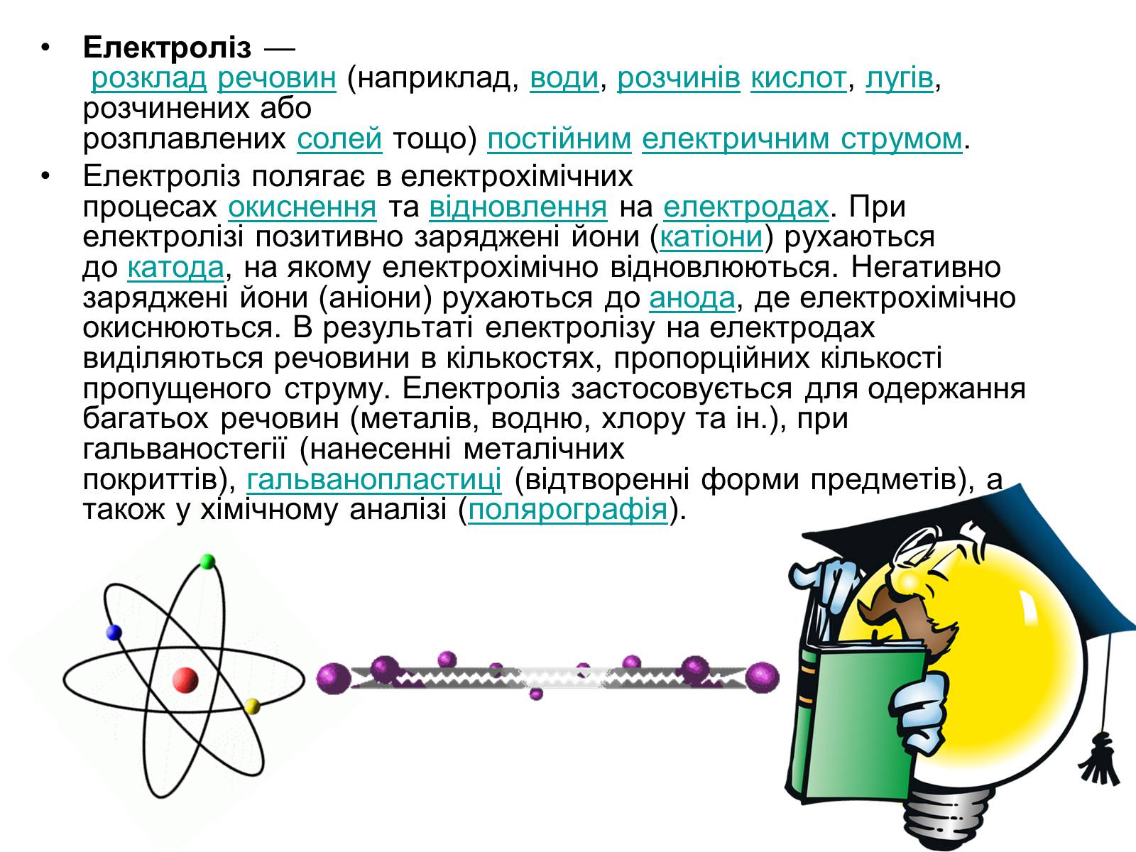 Презентація на тему «Електроліз» (варіант 5) - Слайд #2 Презентація на тему «Електроліз» (варіант 5) - Слайд #2