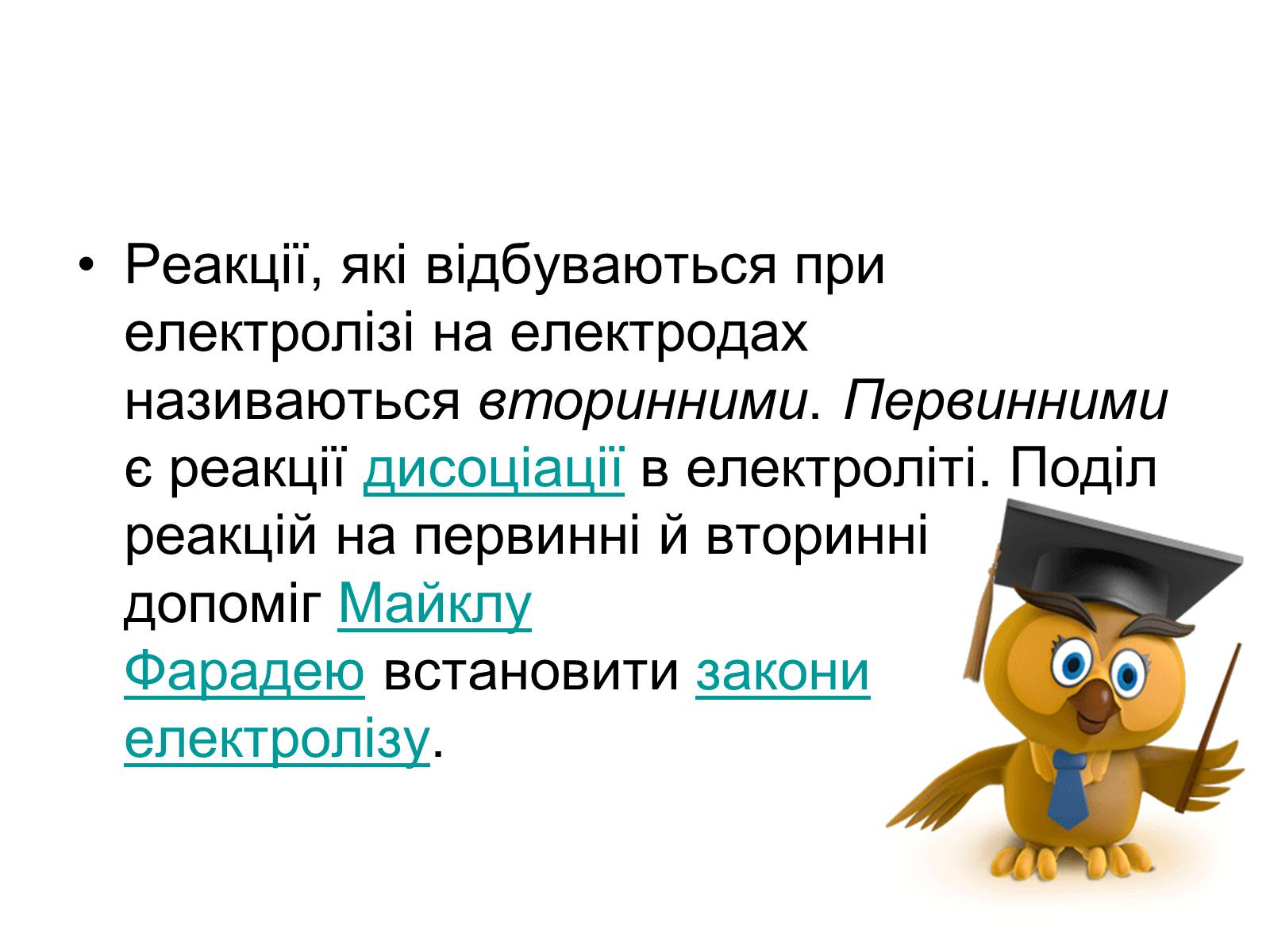 Презентація на тему «Електроліз» (варіант 5) - Слайд #5 Презентація на тему «Електроліз» (варіант 5) - Слайд #5