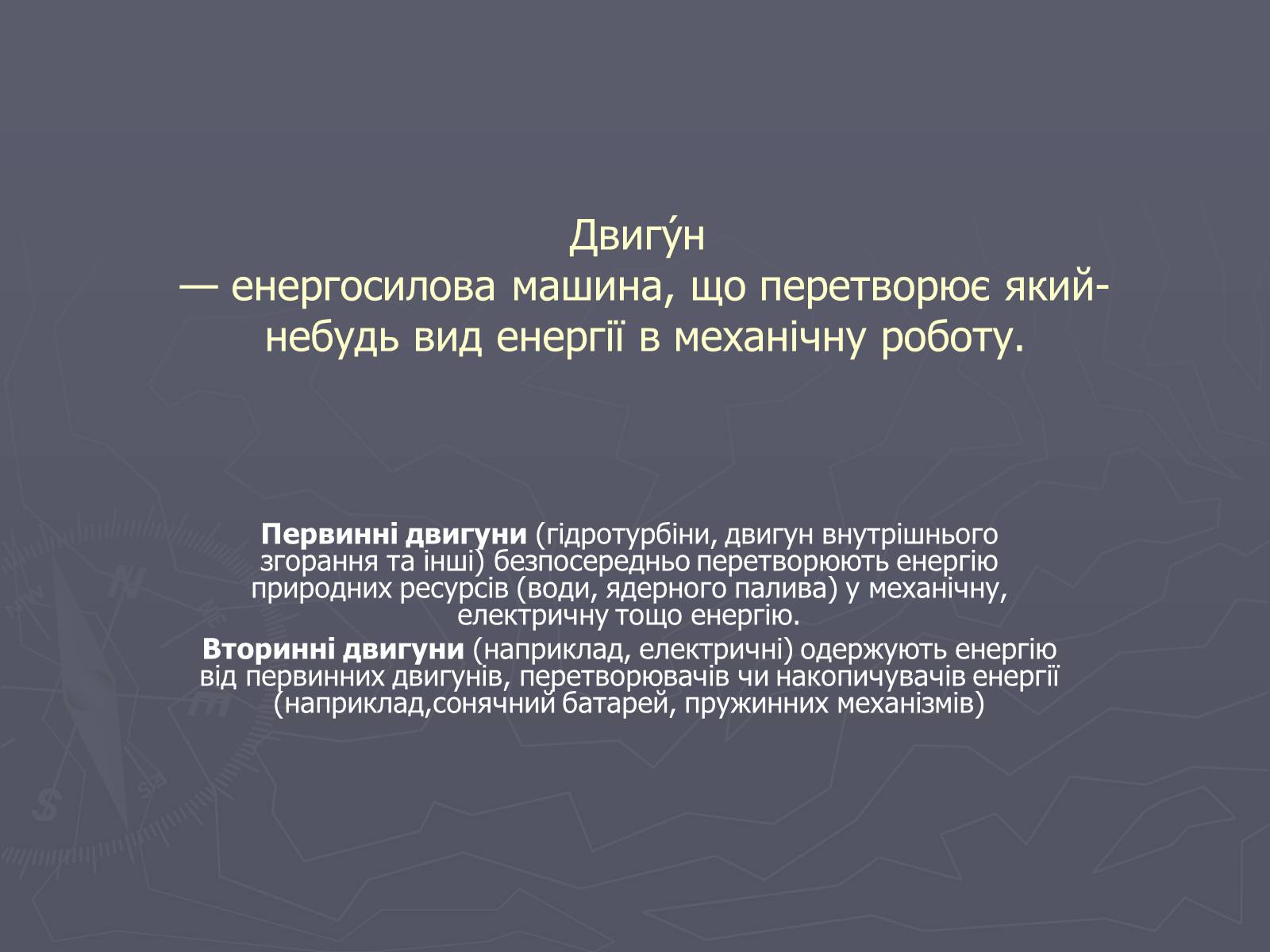 Презентація на тему «Двигун» - Слайд #1 Презентація на тему «Двигун» - Слайд #1