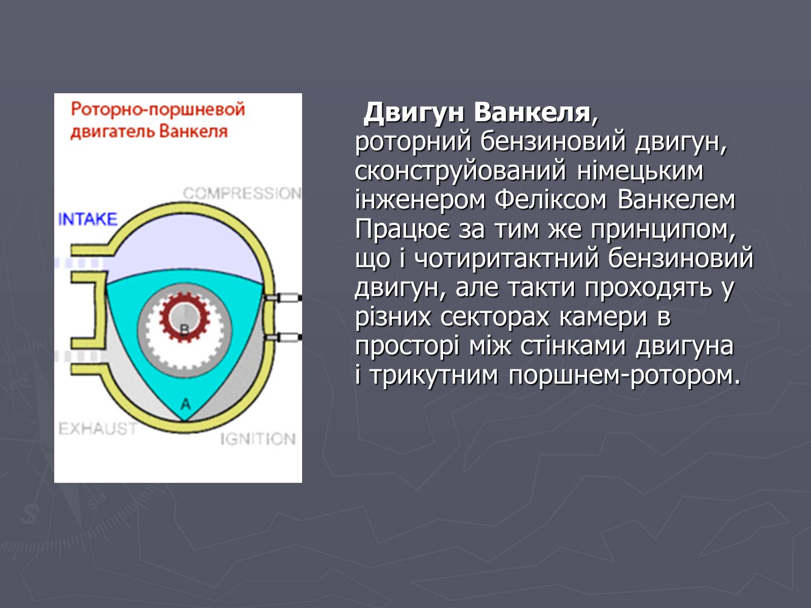 Презентація на тему «Двигун» - Слайд #4 Презентація на тему «Двигун» - Слайд #4