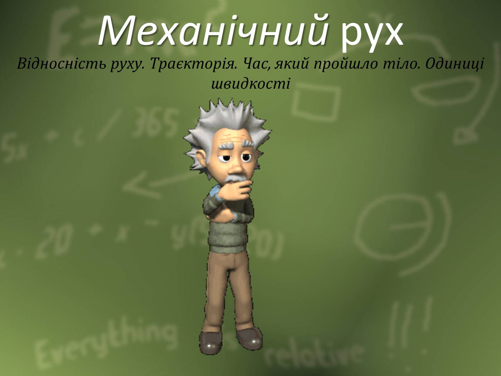 Презентація на тему «Механічний рух» (варіант 1) - Слайд #1 Презентація на тему «Механічний рух» (варіант 1) - Слайд #1
