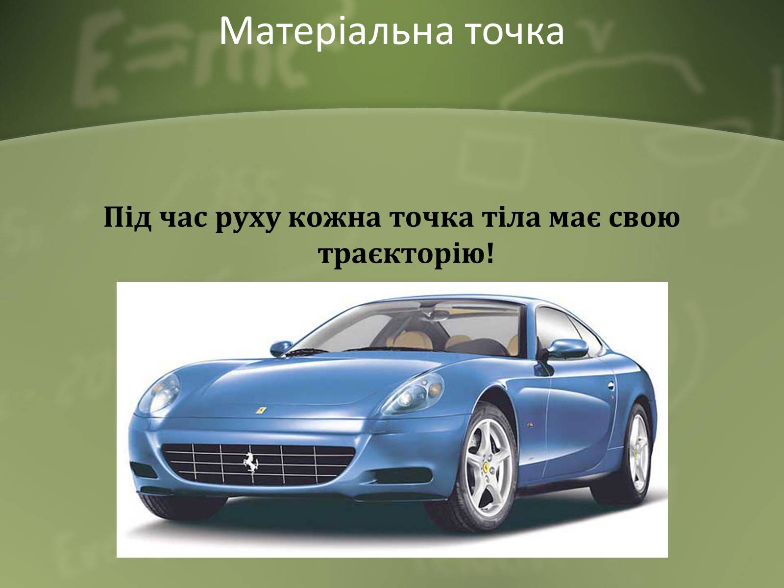 Презентація на тему «Механічний рух» (варіант 1) - Слайд #10 Презентація на тему «Механічний рух» (варіант 1) - Слайд #10