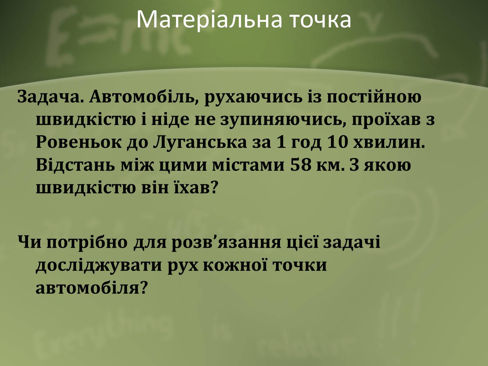 Презентація на тему «Механічний рух» (варіант 1) - Слайд #11 Презентація на тему «Механічний рух» (варіант 1) - Слайд #11